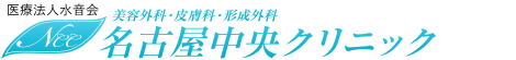 ザーフ高周波治療なら名古屋中央クリニック