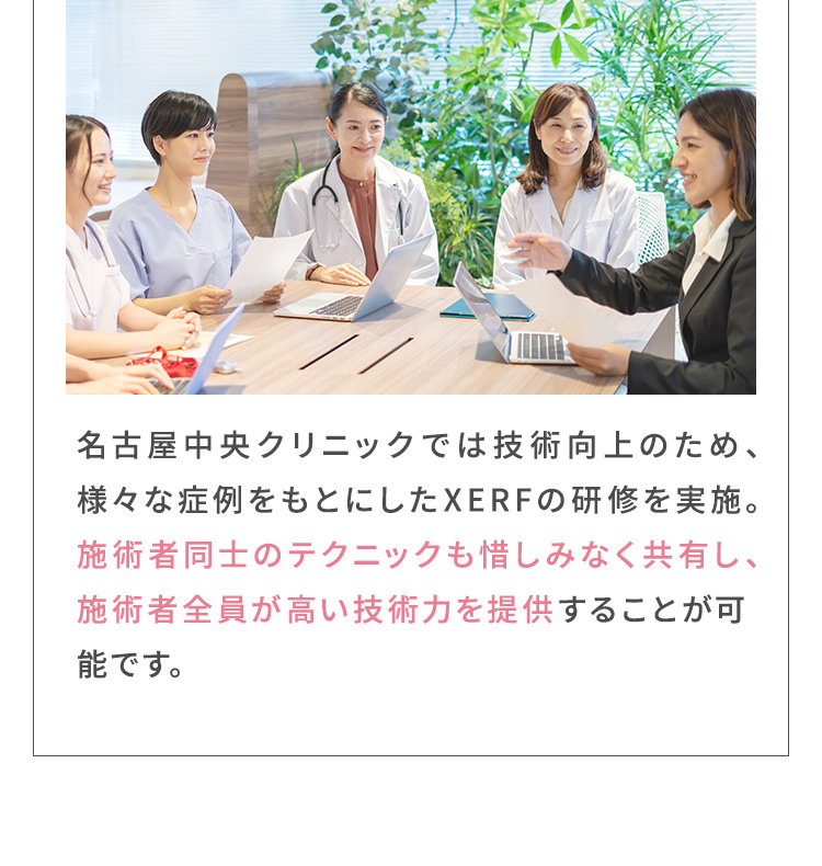 施術者同士のテクニックも惜しみなく共有し、施術者全員が高い技術力を提供することが可能です。