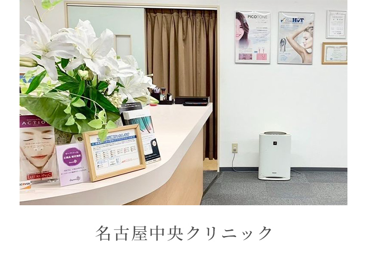 名古屋中央クリニック