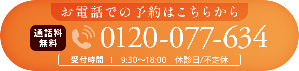 お電話での予約はこちらから 0120-163-771