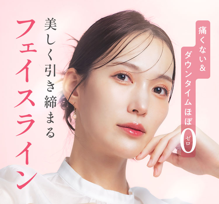 痛くない＆ダウンタイムほぼ