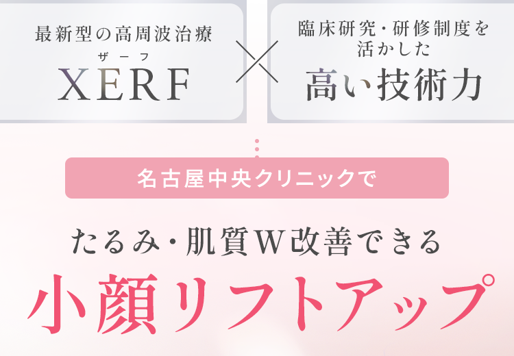 たるみ・肌質W改善できる小顔リフトアップ