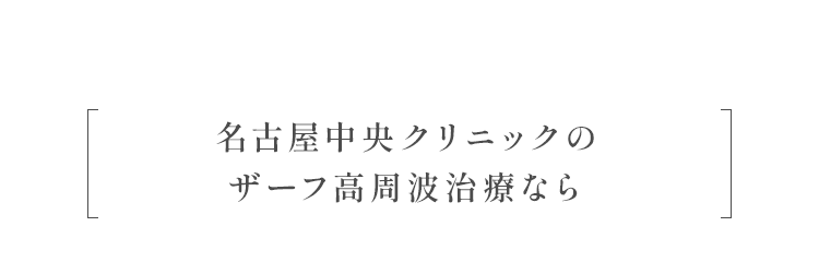 名古屋中央クリニックのザーフ高周波治療なら